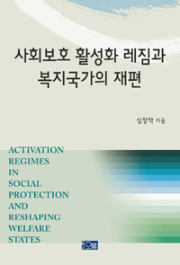 사회보호 활성화 레짐과 복지국가의 재편 = Activation regimes in social protection and reshaping welfare states