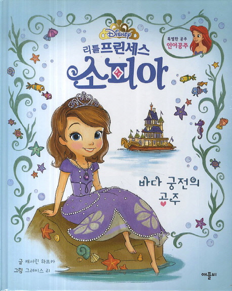 (리틀 프린세스)소피아 : 특별한 공주 인어공주. [1], 바다 궁전의 공주 표지 이미지