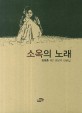 소옥의 노래 : 김경훈 제2 마당극 대본집