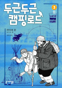 두근두근 캠핑로드. 3 : 텐트 로망