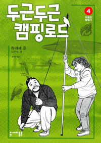 두근두근 캠핑로드. 4 : 마음은 탐험가