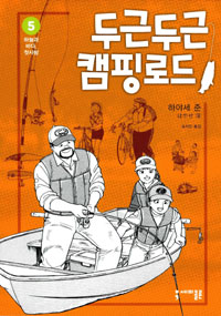 두근두근 캠핑로드. 5 : 하늘과 바다, 첫사랑