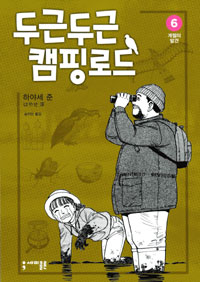 두근두근 캠핑로드. 6 : 계절의 발견