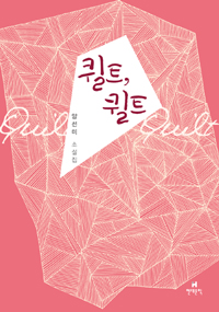 퀼트, 퀼트  : 양선미 소설집 표지 이미지