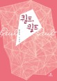 퀼트, 퀼트 = Quilt, quilt : 양선미 소설집