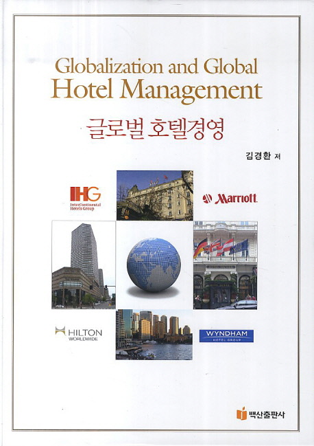 글로벌 호텔경영 표지 이미지