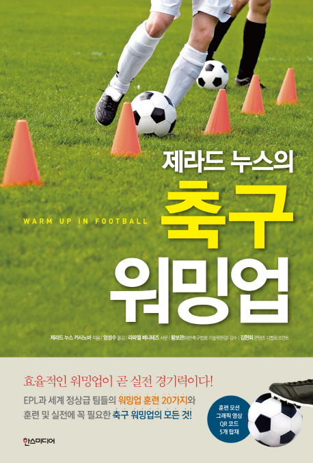 (제라드 누스의)축구 워밍업 = Warm up in football