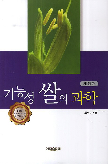 기능성 쌀의 과학