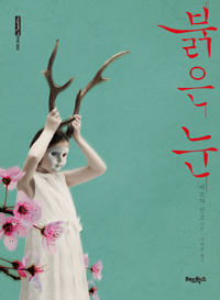 붉은 눈 표지 이미지