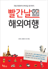 빨간날 해외여행 : 주말 연휴부터 8박 9일 휴가까지