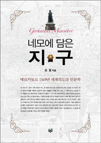 네모에 담은 지구 : 메르카토르 1569년 세계지도의 인문학