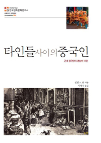 타인들 사이의 중국인 : 근대 중국인의 동남아 이민