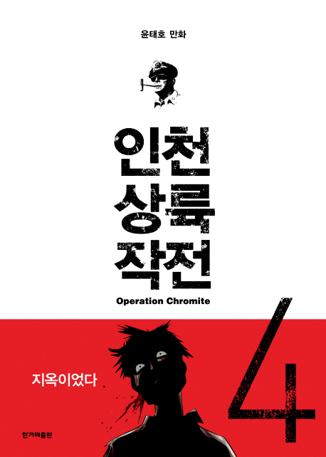 인천상륙작전. 4, 전쟁의 시작 = Operation chromite