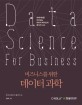 비즈니스를 위한 데이터 과학 (빅데이터를 바라보는 데이터 마이닝과 분석적 사고)
