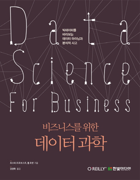 (비즈니스를 위한)데이터 과학 : 빅데이터를 바라보는 데이터 마이닝과 분석적 사고 