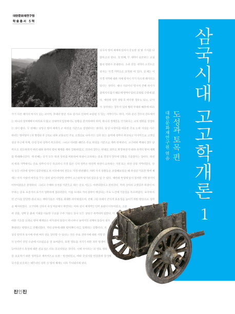 삼국시대 고고학개론. 1, 도성과 토목 편