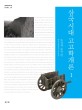 삼국시대 고고학개론. 1 도성과 토목편