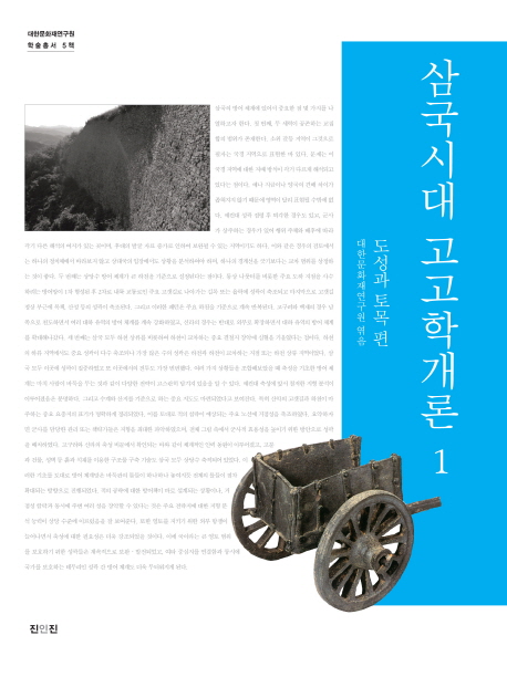 삼국시대 고고학개론. 1, 도성과 토목편 