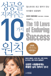 성공을 지켜 주는 10가지 원칙 (월스트리트 최고 앵커가 만난 리더들의 성공철학)