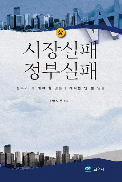시장실패 정부실패 : 정부가 꼭 해야 할 일들과 해서는 안 될 일들. 1 표지이미지