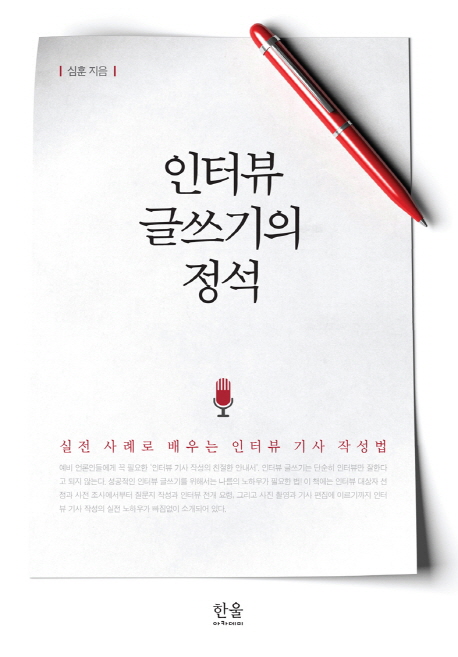 인터뷰 글쓰기의 정석  : 실전 사례로 배우는 인터뷰 기사 작성법