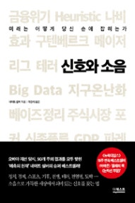 신호와 소음 (미래는 어떻게 당신 손에 잡히는가,The Signal and the Noise) (저자: 네이트 실버) 책 표지