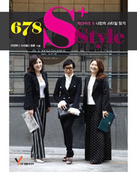 6·7·8S+style:패션위크＆나만의스타일찾기