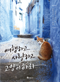 여행하고 사랑하고 고양이하라 : 6개국 30여 곳 80일간의 고양이 여행