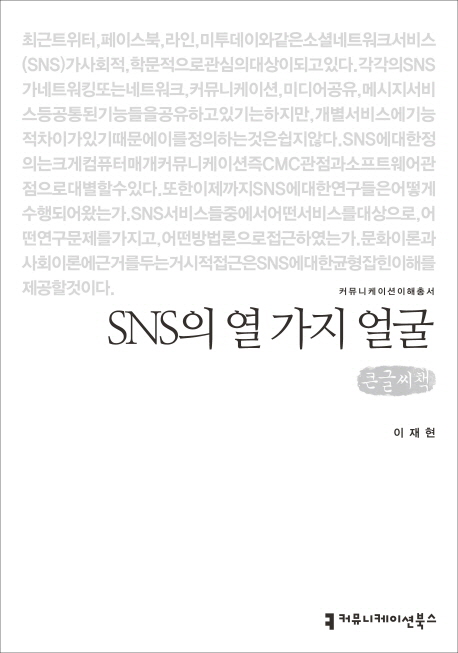 [큰글씨책]SNS의열가지얼굴