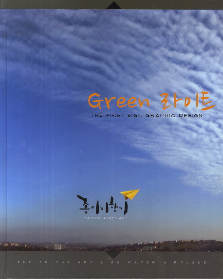 Green 라이트 / [종이비행기 편집부 편]