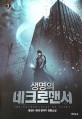 생명의 네크로맨서 = (The)Nacromancer of anima. 3