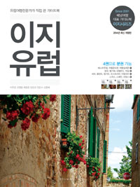 이지 유럽. 4 : 스위스 스페인 프랑스