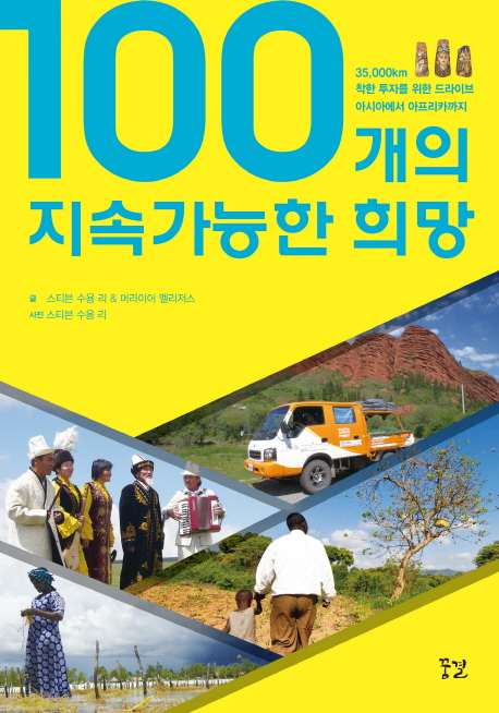 100개의 지속가능한 희망 : 35,000km 착한 투자를 위한 드라이브 아시아에서 아프리카까지