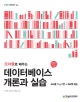 데이터베이스 개론과 실습 (오라클로 배우는,오라클 11g 기반 + 워크북 제공)