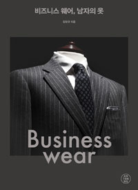 비즈니스 웨어, 남자의 옷 = Business wear