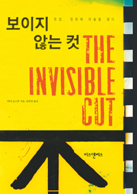 보이지 않는 컷 : 편집, 영화에 마술을 걸다 표지 이미지