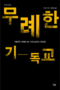 무례한 기독교 : 다원주의 사회를 사는 그리스도인의 시민교양 표지 이미지
