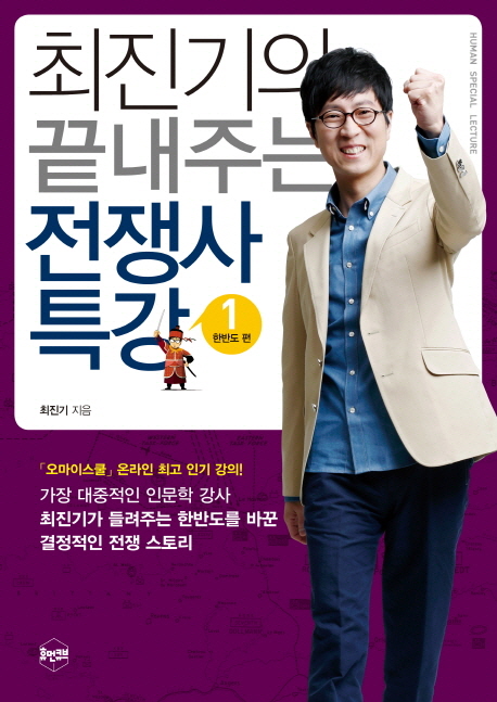 최진기의 끝내주는 전쟁사 특강. 1, 한반도 편