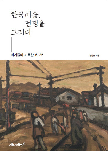 한국미술 전쟁을 그리다 : 화가들이 기록한 6·25