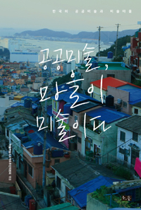 공공미술,마을이미술이다:한국의공공미술과미술마을