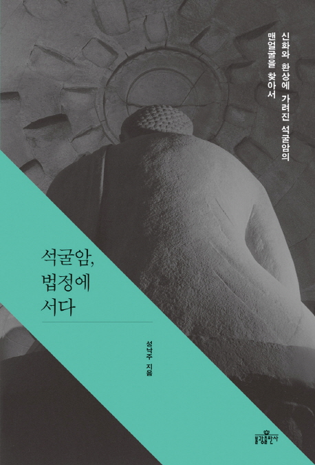 석굴암, 법정에 서다 : 신화와 환상에 가려진 석굴암의 맨얼굴을 찾아서