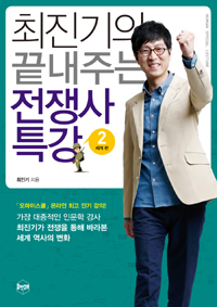 최진기의 끝내주는 전쟁사 특강. 2, 세계 편