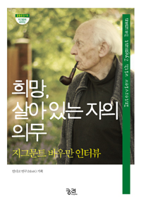 희망, 살아 있는 자의 의무 : 지그문트 바우만 인터뷰