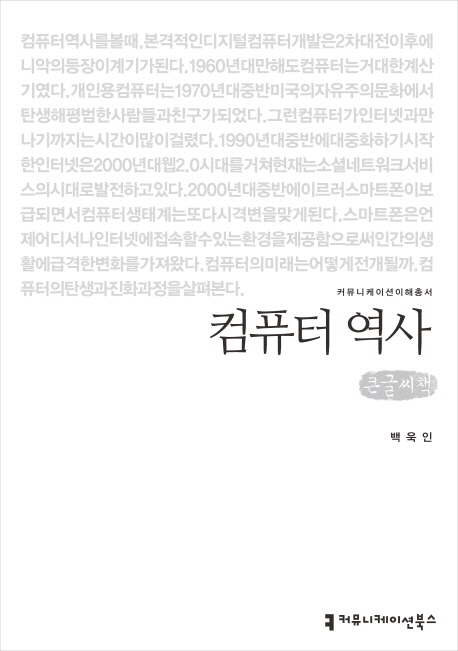 컴퓨터 역사 : [큰글씨책]