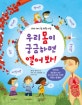 우리 몸이 궁금하면 열어 봐! : 우리 아이 첫 의학 사전
