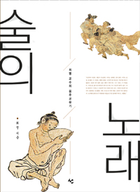 (나의 술벗 이야기) 술의 노래 표지 이미지