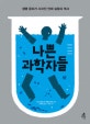 나쁜 과학자들 (생명 윤리가 사라진 인체 실험의 역사)