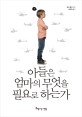 아들은 엄마의 무엇을 필요로 하는가 