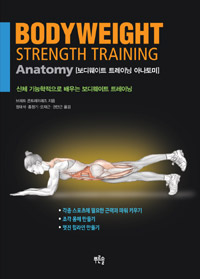 보디웨이트 트레이닝 아나토미= Bodyweight strength training anatomy