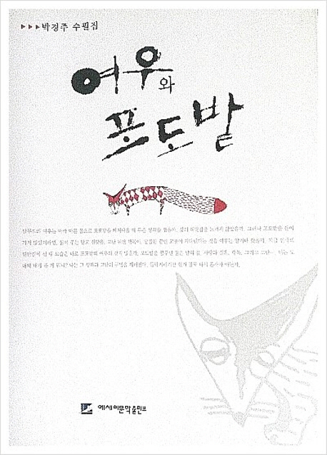 여우와 포도밭  : 박경주 수필집 표지 이미지
